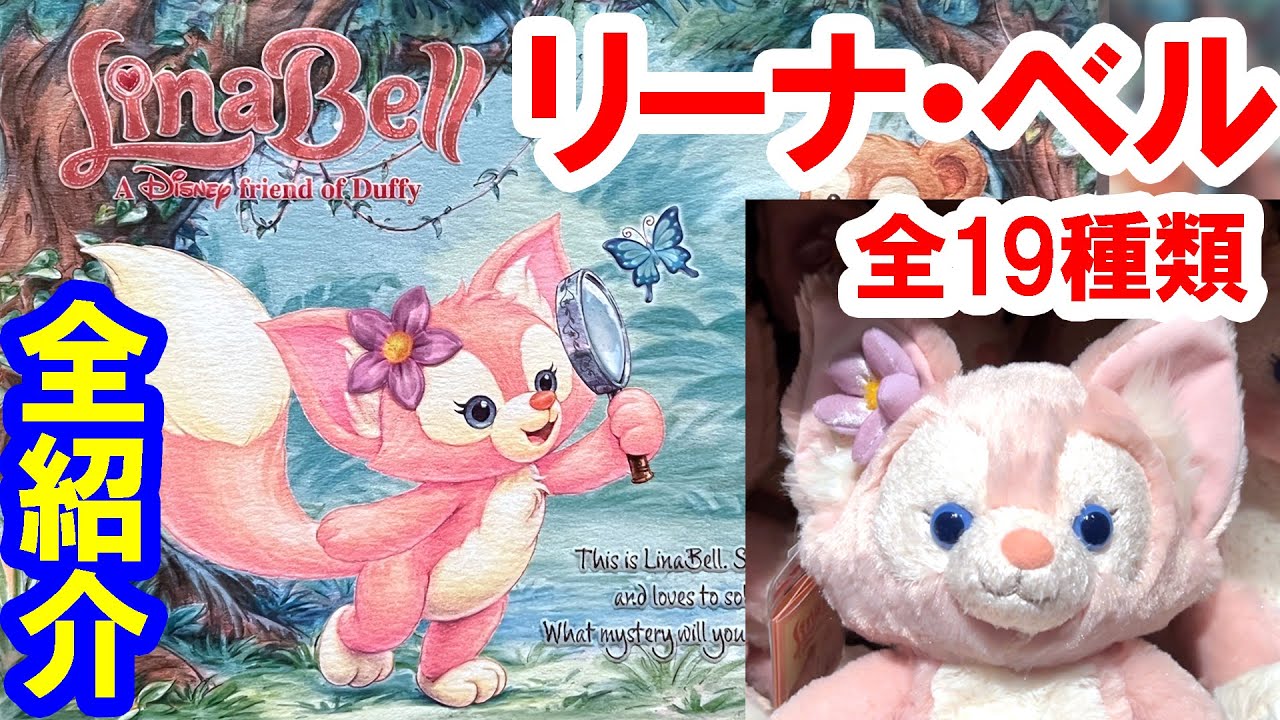 Introducing all 19 types / Explanation of all Lina Belle