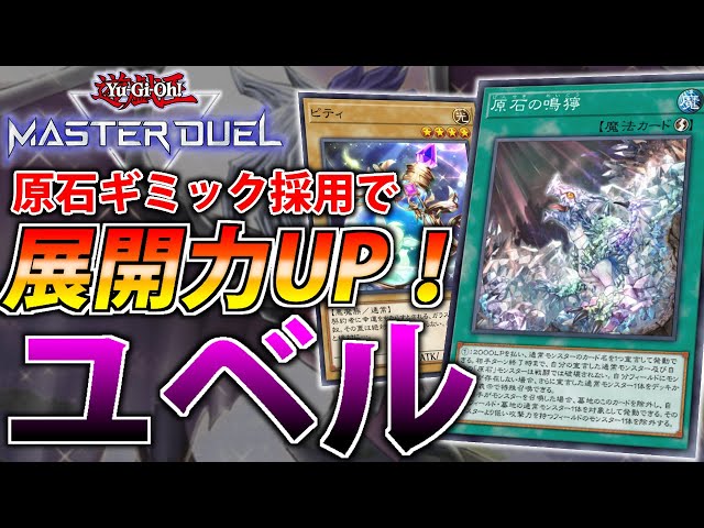 原石採用で展開力UP！】原石デモンスミスユベルを解説【遊戯王