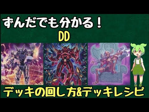 ずんだもん解説】これを見れば新規採用DDの展開が分かる!!DDのデッキ