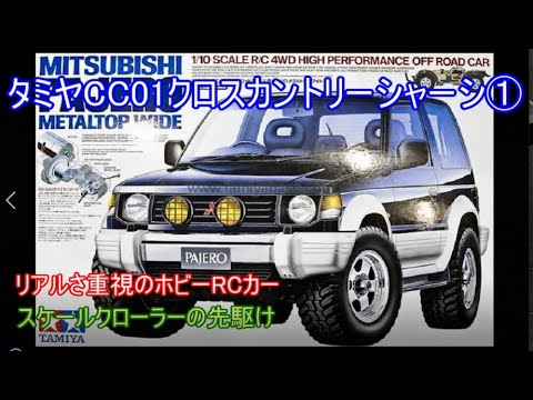 タミヤCC01クロスカントリーシャーシ紹介第1段！リアルさを重視した