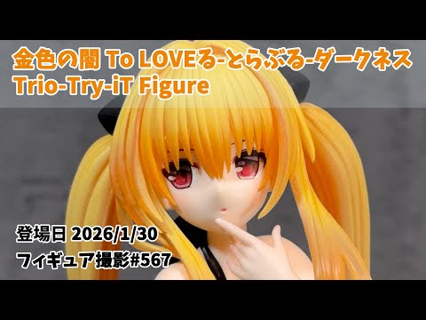プライズフィギュア撮影 567】金色の闇 「To LOVEる-とらぶる