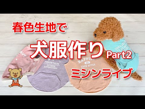ミシンライブ】春色生地で犬服作りパート2 - YouTube