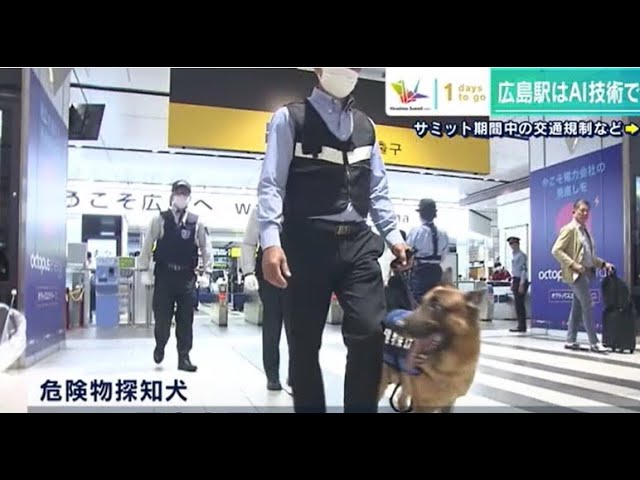 G7広島サミット】人工知能AIカメラ、危険物探知犬…JR広島駅は過去