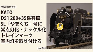 Nゲージ】 KATO D51 200＋35系客車 SL「やまぐち」号に常点灯化