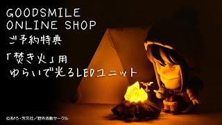 ゆらいで光る♪「ねんどろいど 志摩リン DX Ver.」オンラインご購入