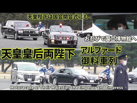 天皇皇后両陛下 お忍び車列 アルファードで国立博物館へ 陛下は2度
