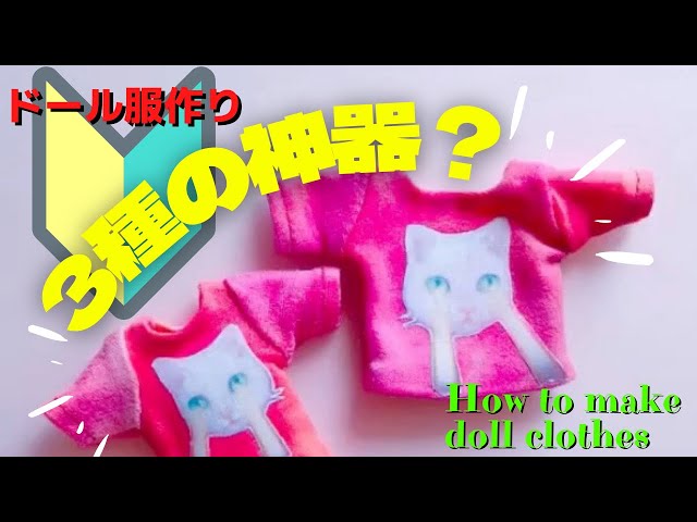 DIY】ドール服作り初心者が挫折しないための神アイテム3選 - YouTube