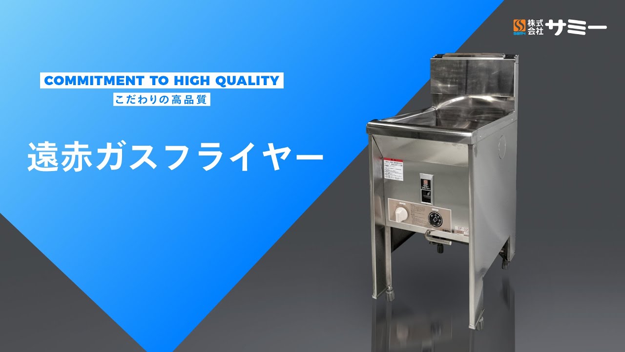 フライヤー紹介】遠赤ガスフライヤー【株式会社サミー】 - YouTube