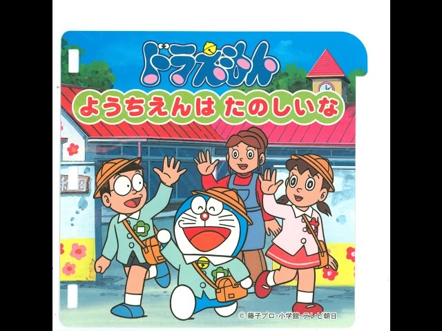 PICO] ドラえもん ようちえんはたのしいな | 