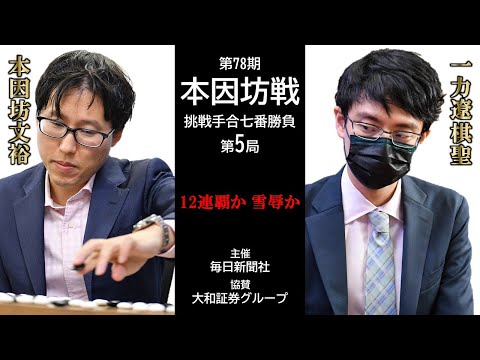 第5局1日目】第78期本因坊戦挑戦手合七番勝負【本因坊文裕（井山裕太