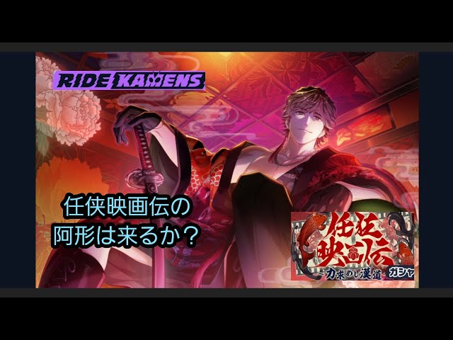 ライドカメンズ】初のイベントカードの阿形(任侠伝)は来てくれるのか