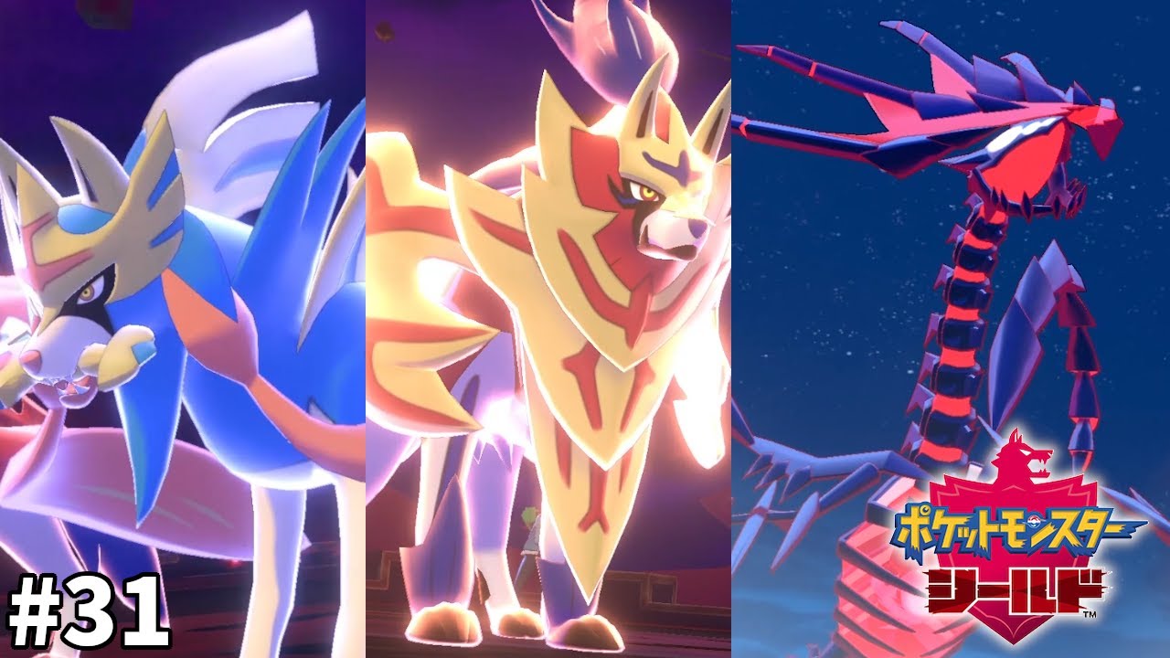 3体の伝説ポケモン、ザシアン、ザマゼンタ、ムゲンダイナ 【ポケモン剣