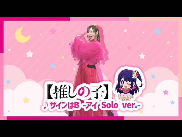 推しの子】「サインはB」をアイ役高橋李依が踊ってみた❣ - YouTube