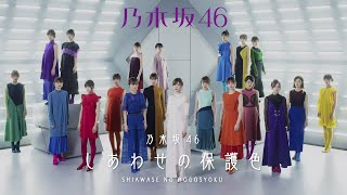 乃木坂46 『しあわせの保護色』全曲試聴Teaser - YouTube