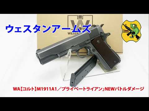 ウェスタンアームズ M1911A1 プライベートライアン NEWバトルダメージ