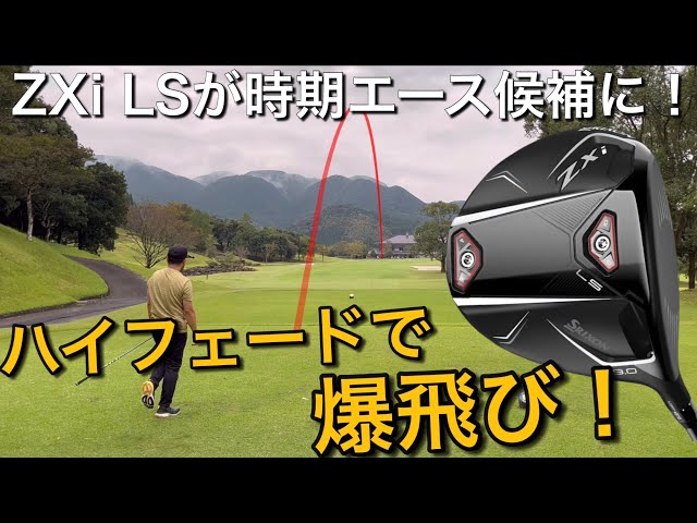 ハイフェードで爆飛び！SRIXON ZXi LSドライバー 試打ラウンド ZXi