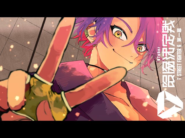 スト6】スクリム開始！？ケン飛ぶ準備をせい！！【渡会雲雀/にじさん