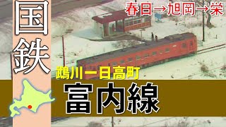 国鉄＆JR北海道の廃線路線シリーズ「富内線」Japan's Abandoned Rail