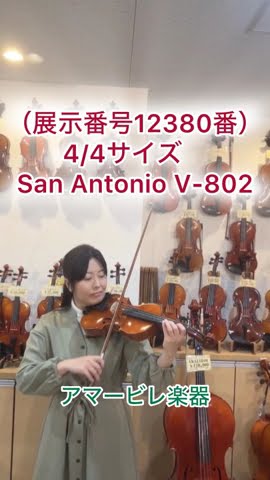 バイオリン「San Antonio V-802]」2007年製 4/4サイズ（展示番号
