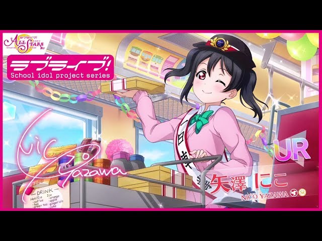 スクスタ】UR獲得演出 [明星の汽笛] 矢澤にこ - YouTube