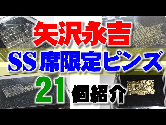 矢沢永吉さんのSS席限定のピンズ（ピンバッジ）など 21商品を動画でご
