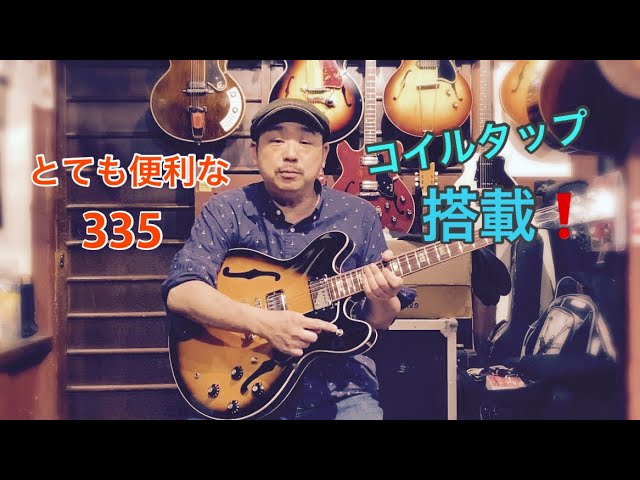 コイルタップでどんなジャンルでも大丈夫！ES-335 w/CoilTap 1976年