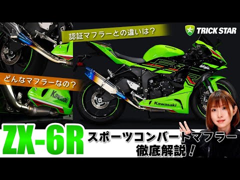 サーキット好き必見】ZX-6R スポーツコンバートマフラーについて解説