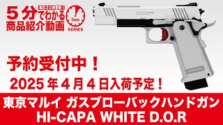 2025年4月4日入荷予定】東京マルイ ガスブローバックハンドガン HI