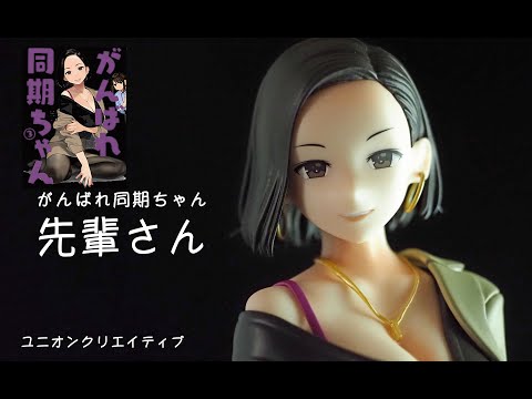 フィギュアレビュー ＃312 『がんばれ同期ちゃん』 先輩さん ユニオン