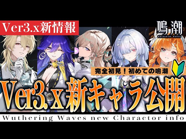 鳴潮】Ver3.xラハイロイ編新情報来た！全員スタートーチ学園の関係者
