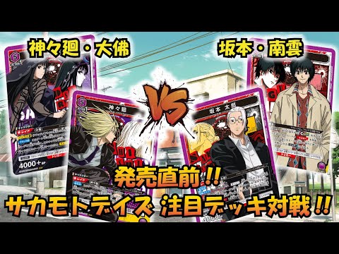 ユニアリサカデイ 発売直前!! 『神々廻・大佛』VS『坂本・南雲