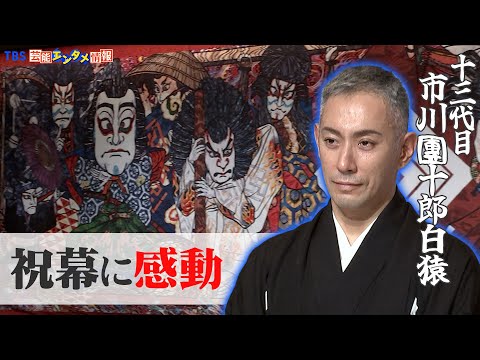 市川團十郎白猿】村上隆さんが手掛けた「祝幕」に感動 “いつかお金を
