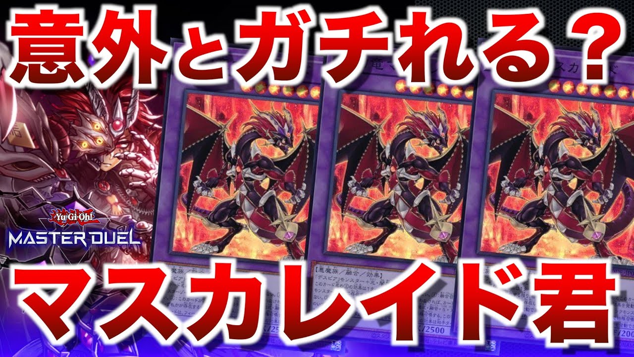烙印深淵デスピア】意外とガチれる説のマスカレイド3積み！簡単で強い