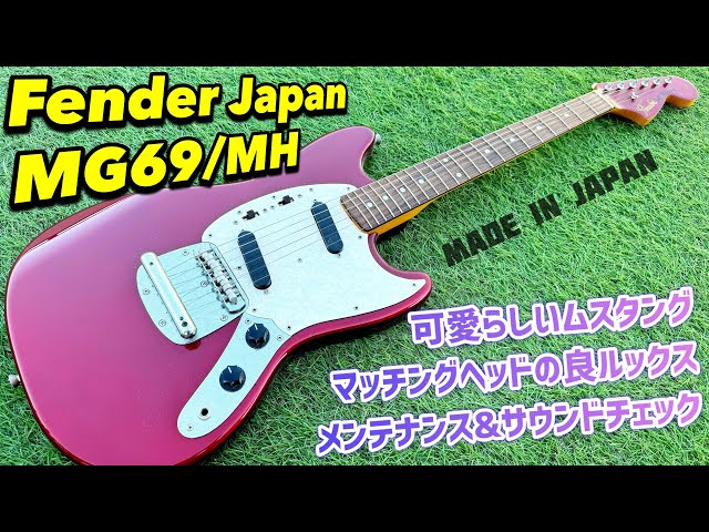 Fender Japan Mustang MG69/MH ムスタングのメンテナンスとサウンド