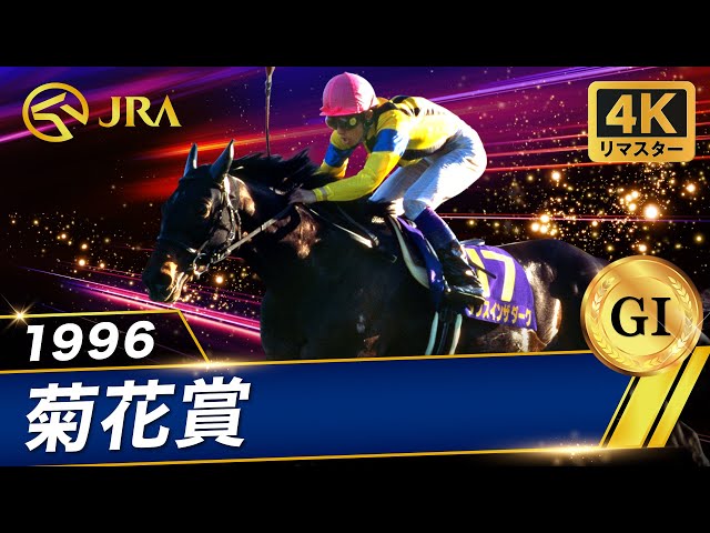 4K Remaster] 1996 Kikuka Sho (G1) | Dance in the Dark | JRA