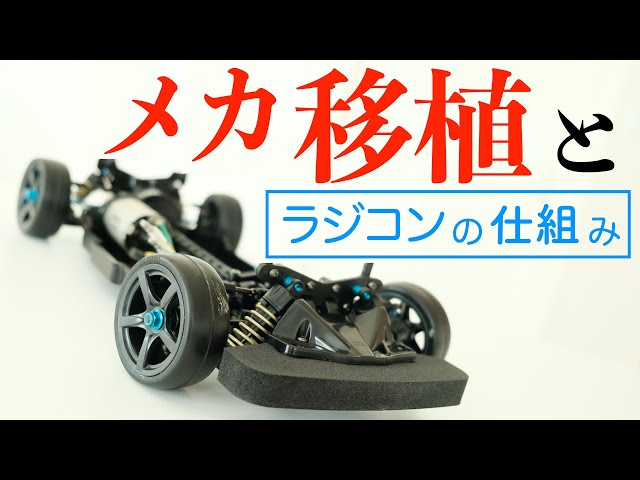 はじめてのラジコン】「メカ移植とラジコンの仕組み」 - YouTube