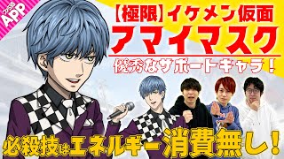 マジファイ】超強力なサポートキャラ“【極限】イケメン仮面