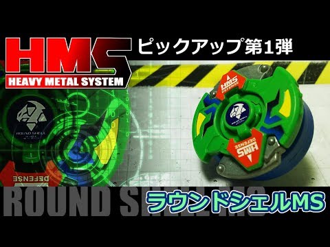 第140回👻 ベイブレード HMSピックアップ第1弾 ラウンドシェルMS VS