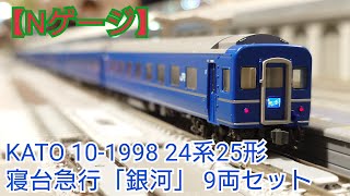 Nゲージ】KATO 10-1998 24系25形 寝台急行「銀河」9両セット 開封して