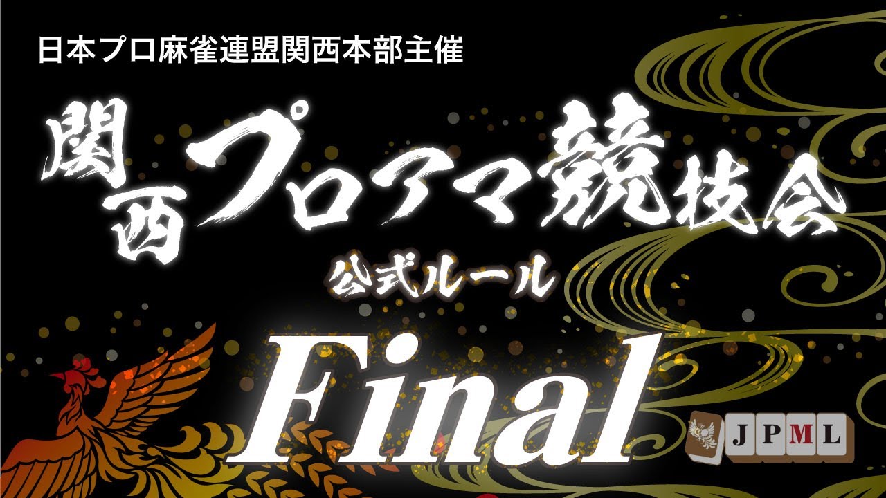 麻雀】関西プロアマ競技会 公式ルールファイナル【日本プロ麻雀連盟