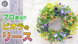 プロ直伝!!】ビオラのリース #8 - YouTube