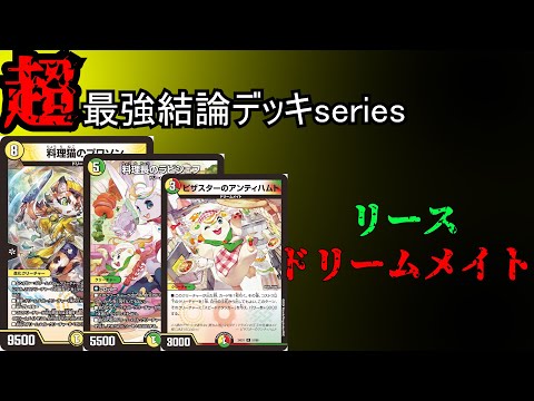 Super Strongest Conclusion Deck Series] Dream Mate finally rises