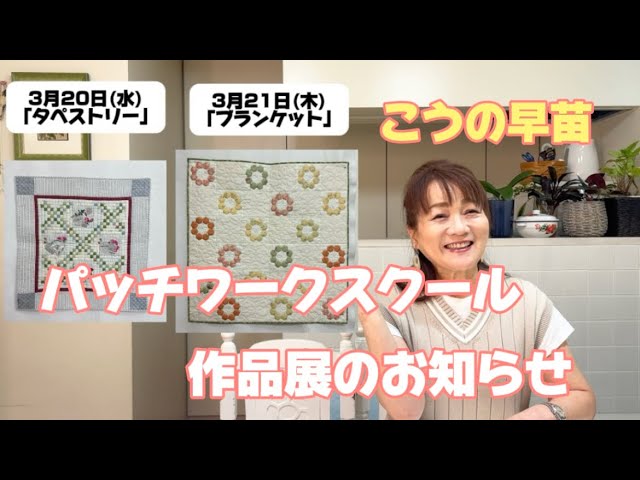 花のキルトワーク展2024開催いたします！ We will hold the patchwork