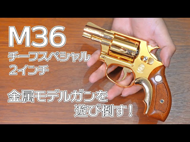 Model Gun] Playing with the Kokusai Metal Model Gun S&W M36 [Part