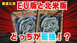 遊戯王】コレクター必見！EU版北米版ブルーアイズを徹底比較！【OTS28