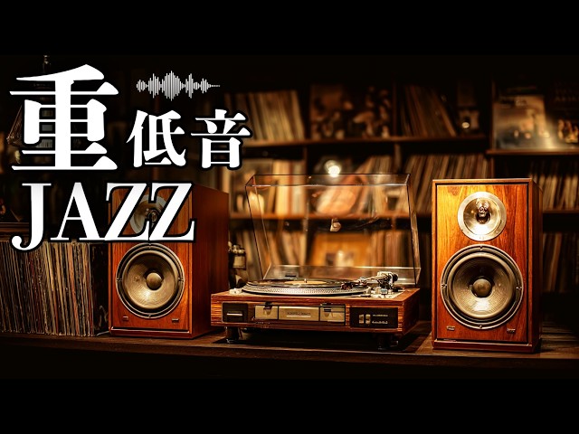 昭和喫茶でしっとり空間 / 重低音ジャズ - YouTube