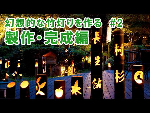 幻想的な竹灯りを作る#2 製作・完成編～How to make a bamboo lantern