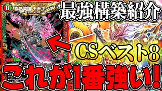 Duel Masters] The CS Top 8 
