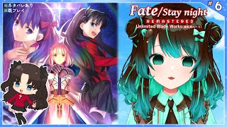 Fate：UBW】遠坂凛ルート8日目【ネタバレあり】【Unlimited Blade