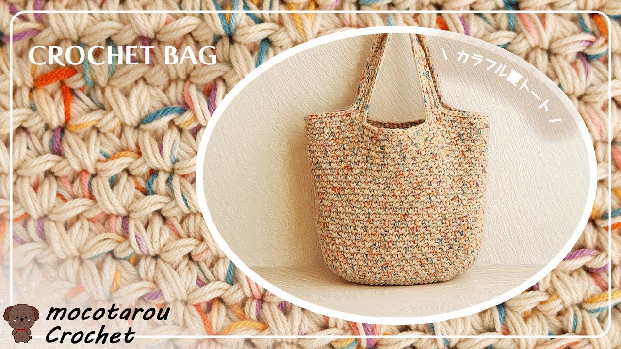100 Yen Yarn] How to crochet a tote bag with a simple pattern